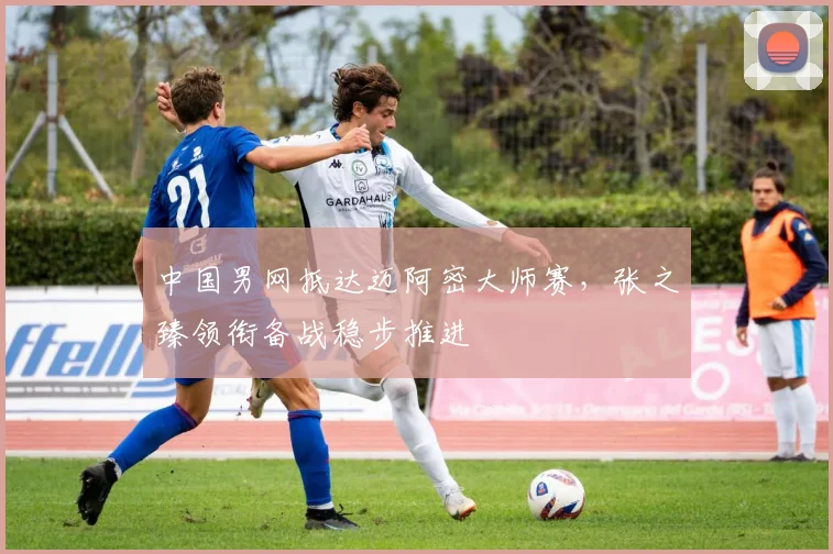中国男网抵达迈阿密大师赛，张之臻领衔备战稳步推进