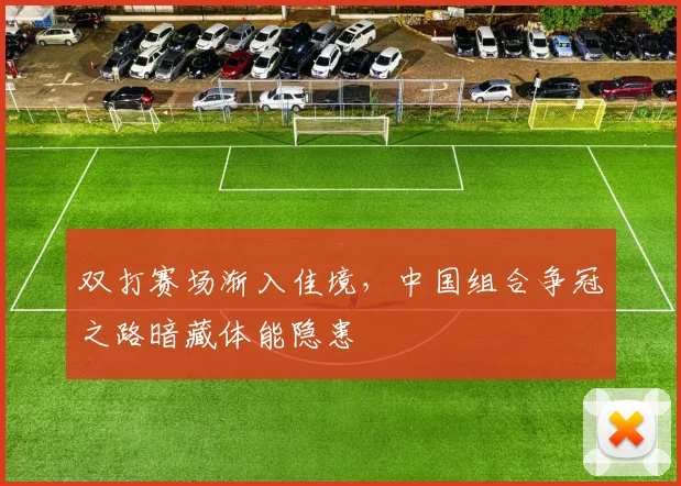 双打赛场渐入佳境，中国组合争冠之路暗藏体能隐患
