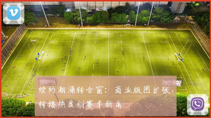 续约潮涌转会窗：商业版图扩张，转播热度创赛季新高