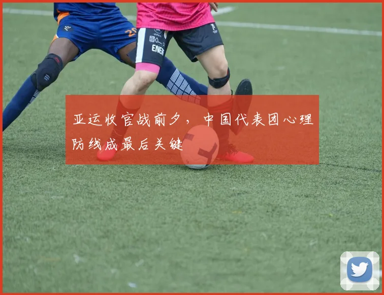 亚运收官战前夕，中国代表团心理防线成最后关键