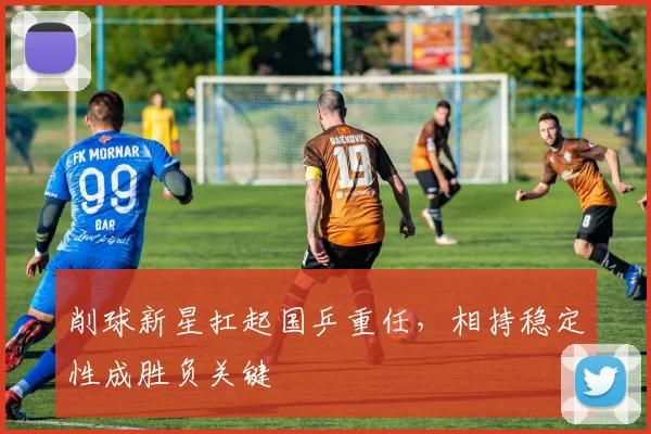 削球新星扛起国乒重任，相持稳定性成胜负关键