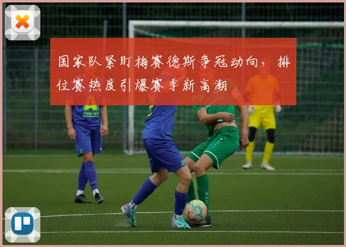 国家队紧盯梅赛德斯争冠动向，排位赛热度引爆赛季新高潮